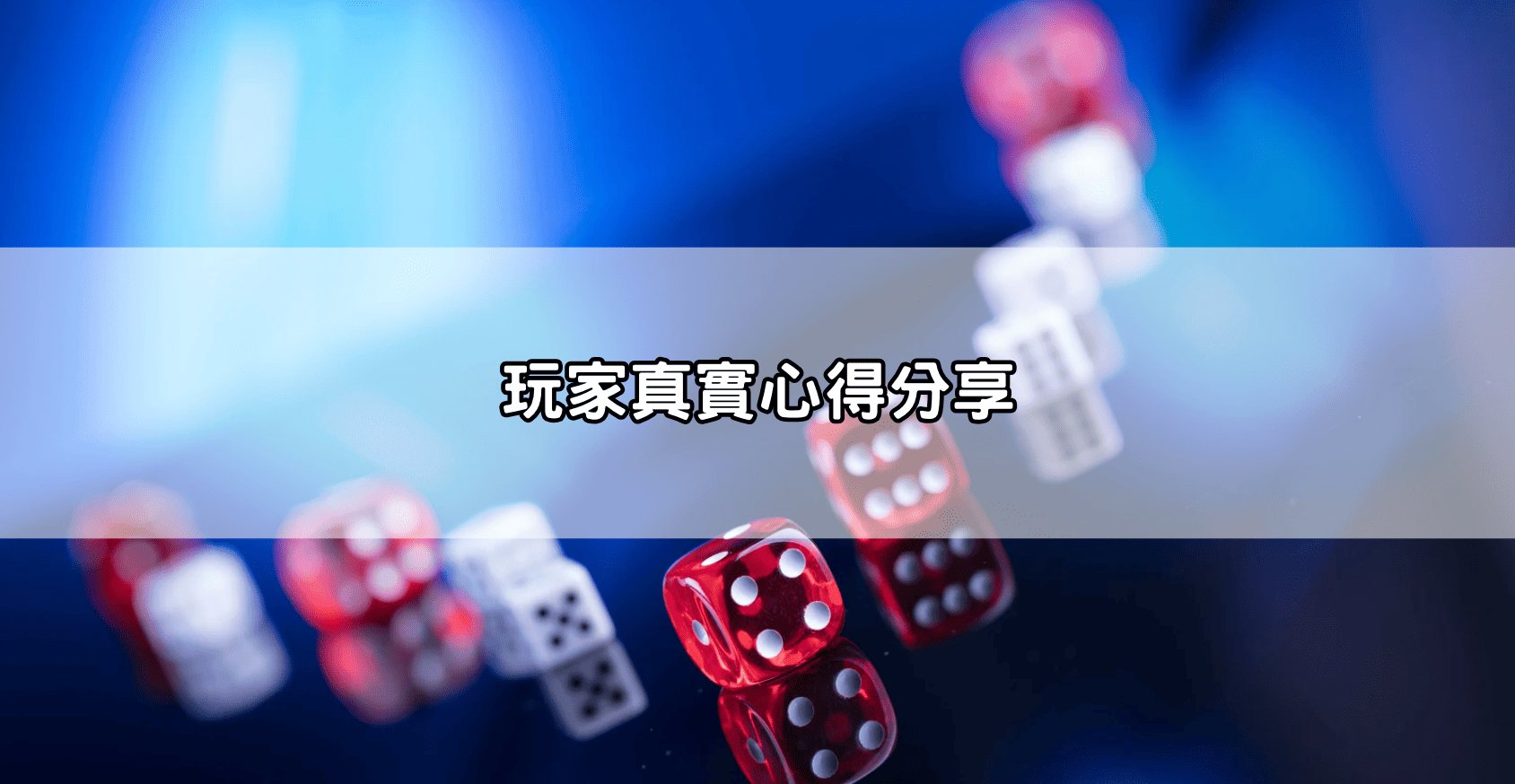 玩家真實心得分享