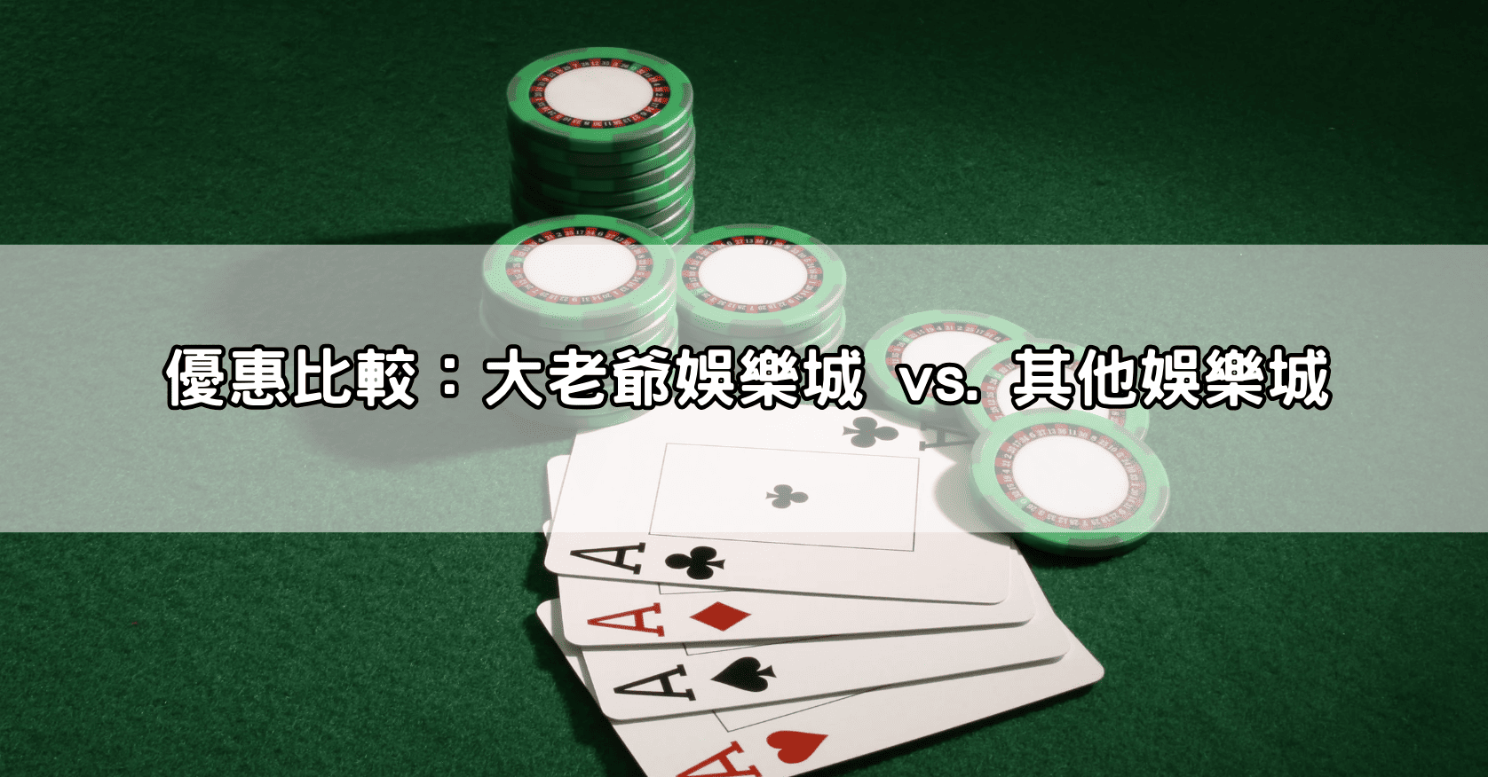 優惠比較：大老爺娛樂城 vs. 其他娛樂城