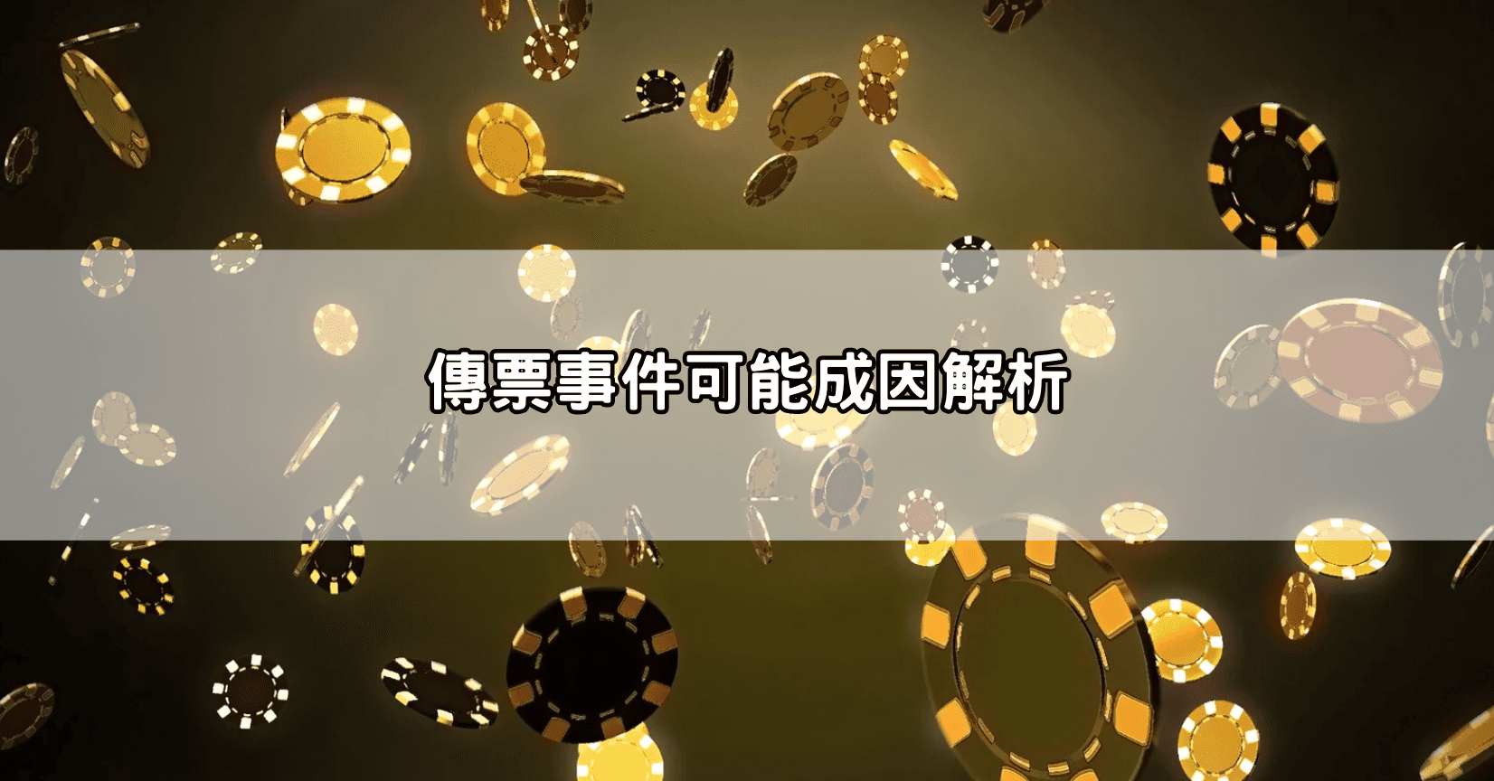 傳票事件可能成因解析