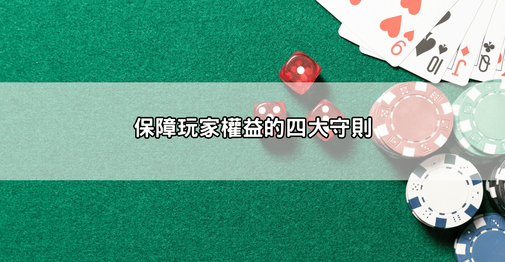 保障玩家權益的四大守則