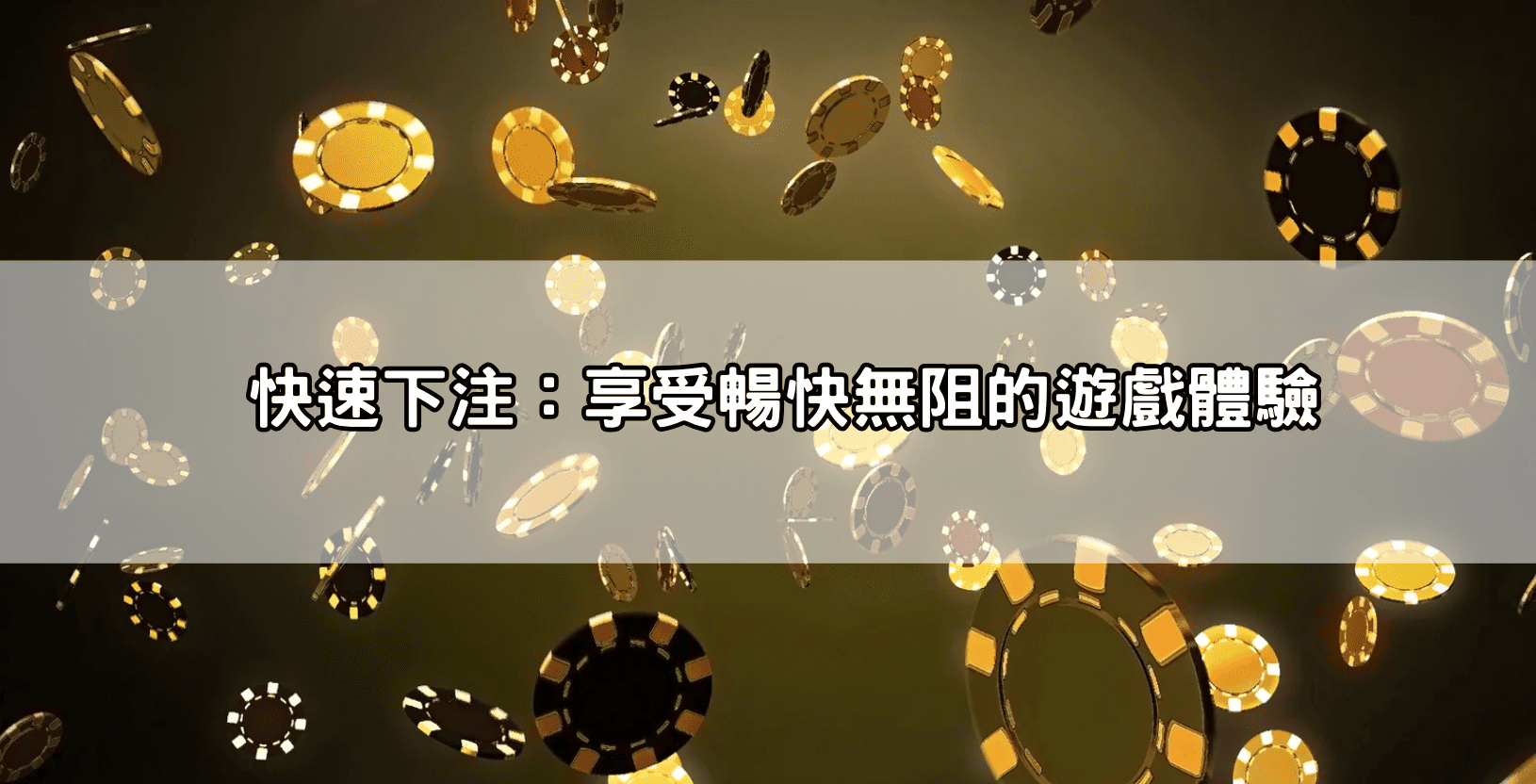 快速下注：享受暢快無阻的遊戲體驗