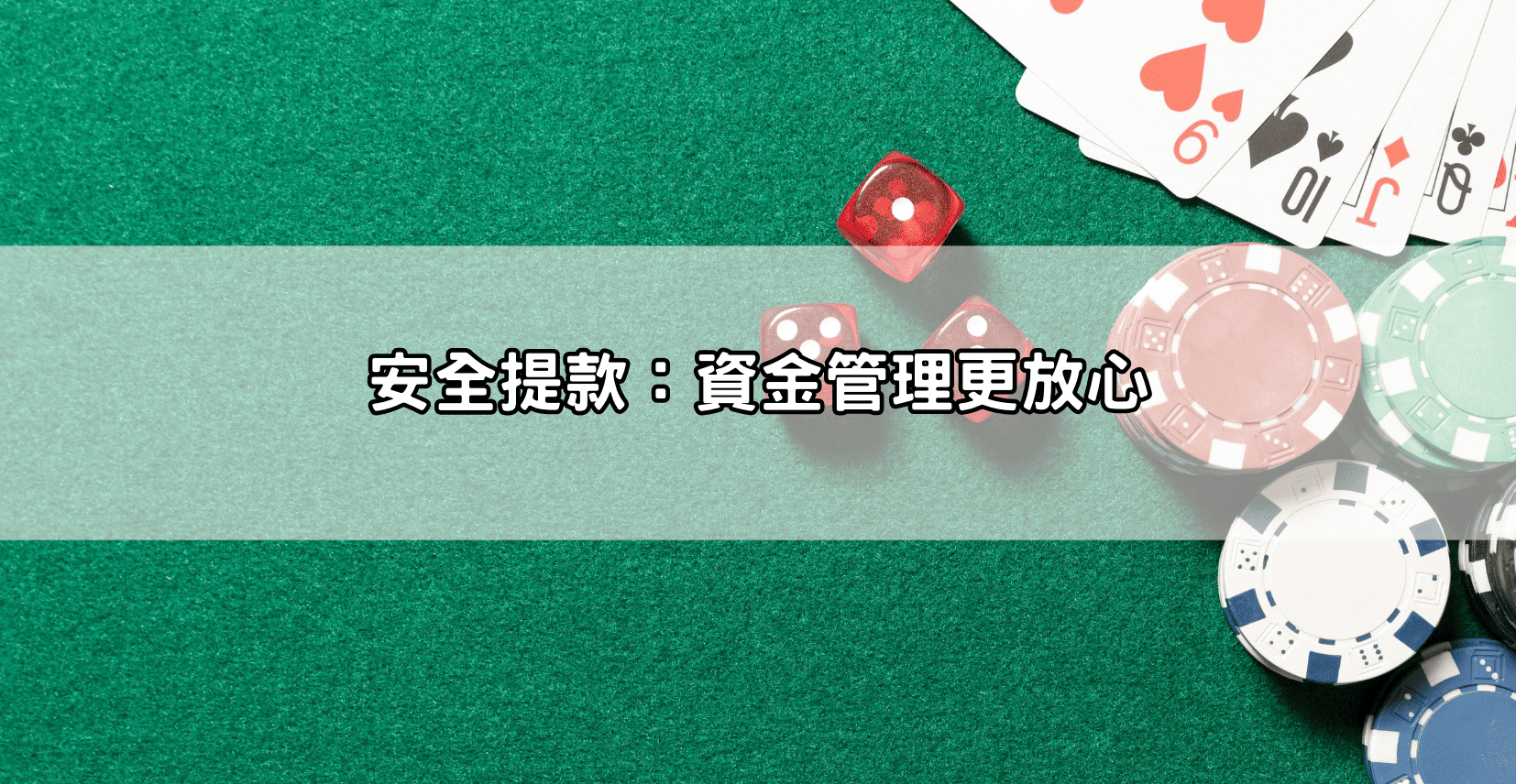 安全提款：資金管理更放心