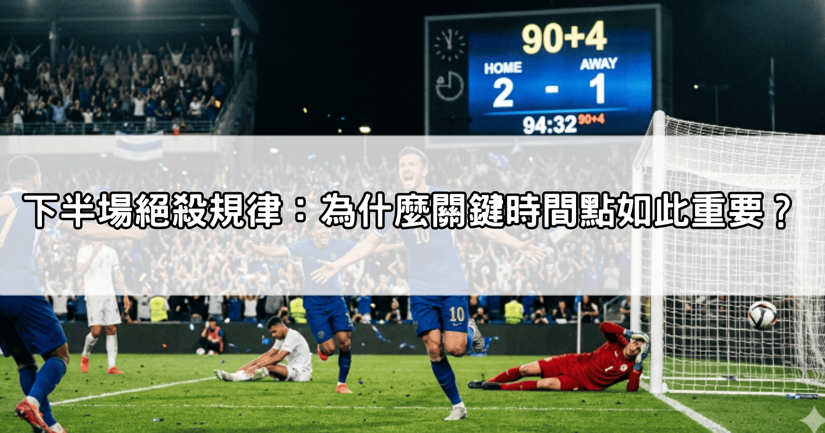 下半場絕殺規律:為什麼關鍵時間點如此重要?