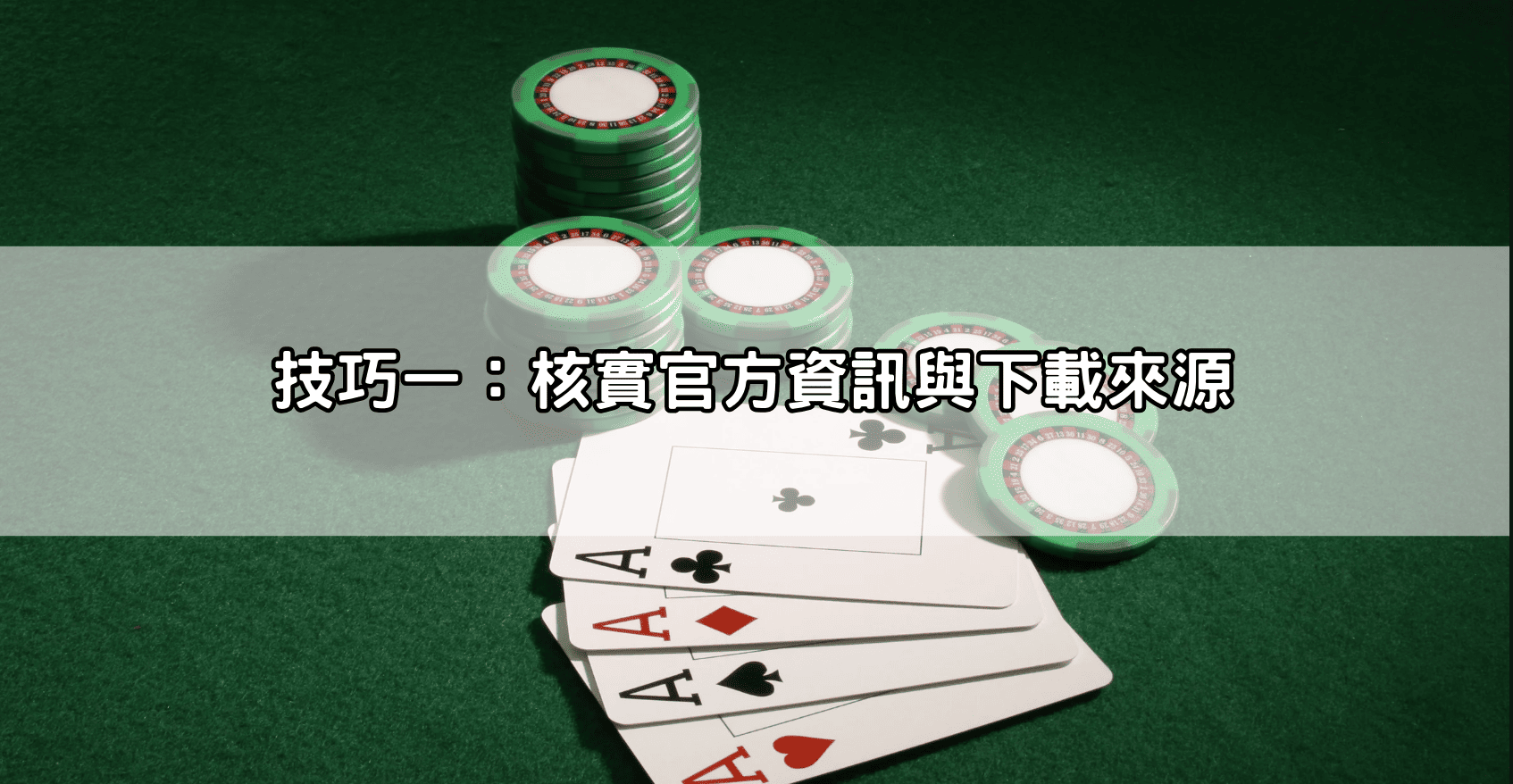 技巧一:核實官方資訊與下載來源